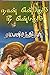 நான் என்பதும் நீ என்பதும் [Naan Enbathum Nee Enbathum] by Ramani Chandran