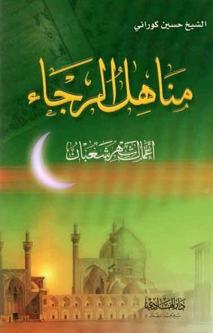 تحميل كتاب مناهل الرجاء أعمال شهر شعبان pdf