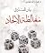 بيان الفساد في مغالطة الإلحاد