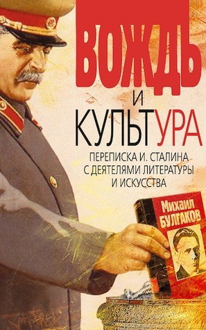 Вождь и культура. Переписка И. Сталина с деятелями литературы и искусства. 1924–1952. 1953–1956 (Hardcover)