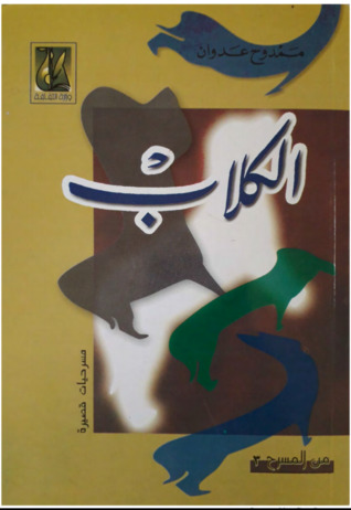 الكلاب (Paperback)