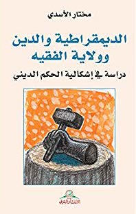 الديمقراطية و الدين و ولاية الفقيه - دراسة في اشكالية الحكم الديني