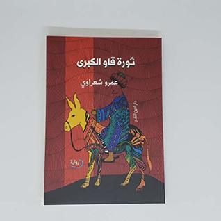 تحميل كتاب ثورة قاو الكبرى pdf