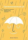 Организованный ум...