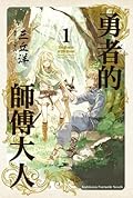 勇者的師傅大人 1