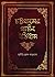 চট্টগ্রামের প্রাচীন ইতিহাস by সুনীতিভূষণ কানুনগো