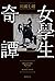 女學生奇譚