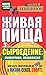 Живая пища. Сыроедение: эне...
