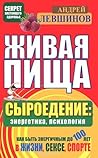 Живая пища. Сыроедение: энергетика, психология.