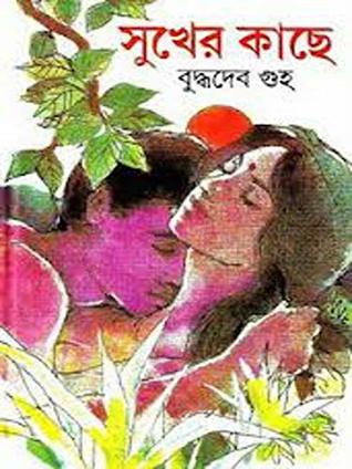 সুখের কাছে (Kindle Edition)