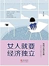 女人就要经济独立（有钱才有安全感，烦恼多是因为你太穷，这本书献给所有奋斗中的女人们！） (Chinese Edition)