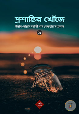 প্রশান্তির খোঁজে