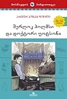 შერლოკ ჰოლმსი და ...