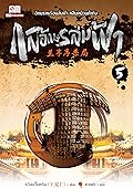 กลอักษรล่มฟ้า เล่ม 5