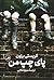 پای چپ من by Christy Brown