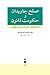 صلح جاویدان و حکومت قانون: دیالکتیک همانندی و تفاوت