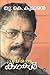 Priyappetta Kathakal by U.K. Kumaran