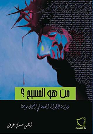 ‫من هو المسيح؟‬ (Arabic Edition)