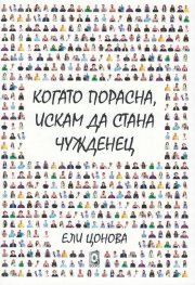 Когато порасна, искам да стана чужденец (Paperback)