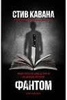Фантом by Steve Cavanagh