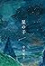 星の子
