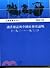 讀書雜誌與中國社會史論戰（一九三一～一九三三）