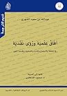آفاق علمية ورؤى نقدية: في الثقافة والاجتماع والإدارة واللسانيات وفلسفة المنهج