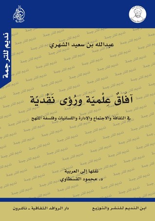 آفاق علمية ورؤى نقدية: في الثقافة والاجتماع والإدارة واللسانيات وفلسفة المنهج