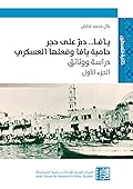 يافا.. دم على حجر: حامية يافا وفعلها العسكري – دراسة ووثائق