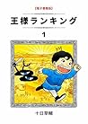 王様ランキング 1 [Ōsama ...