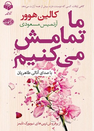 کتاب صوتی ما تمامش می‌کنیم
