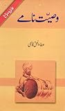 Wasiyat Namay / وصیت نامے