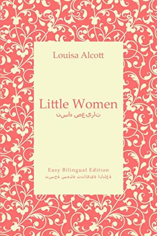Little Women - نساء صغيرات - English to Arabic - الإنجليزية إلى العربية: Easy Bilingual Edition - نسخة سهلة ثنائية اللغة (English and Arabic Book 10)