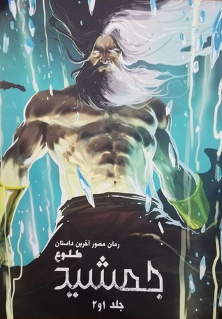 جمشید طلوع 1و2 (Paperback)