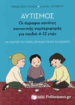 Αυτισμός: Οι άγραφοι κανόνες κοινωνικής συμπεριφοράς για παιδιά 4-12 ετών (Paperback)