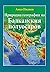 Природна география на Балка...