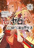 Re:ゼロから始める異世界生活 19 [Re:Zero Kara Hajimeru Isekai Seikatsu 19]