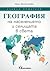 География на населението и селищата в света by Нели Веселинова