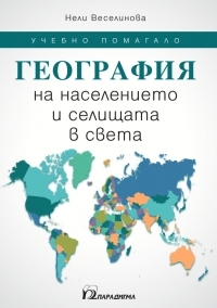География на населението и селищата в света (Paperback)