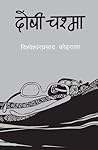 दोषी चश्मा [Doshi Chasma] by Bishweshwar Prasad Koirala