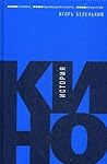 История кино: Кин...