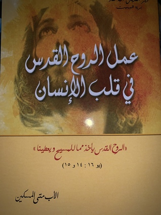 عمل الروح القدس في قلب الإنسان