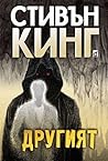Другият by Stephen King Другият by Stephen King