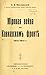 Мировая война на Кавказском фронте 1914-1917 г.: Стратегический очерк.