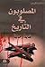 ‫المصلوبون في التاريخ قديماً وحديثاً‬ by محمد عبد الرحيم
