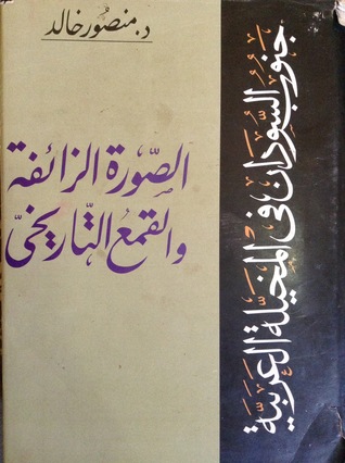 جنوب السودان في المخيلة العربية