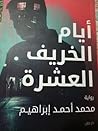 أيام الخريف العشرة