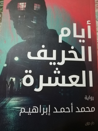 أيام الخريف العشرة (Paperback)