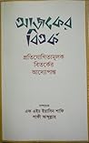 আজকের বিতর্ক