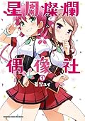 星月燦爛偶像社 1